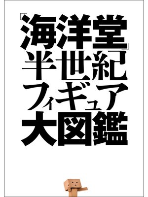 cover image of 「海洋堂」半世紀フィギュア大図鑑